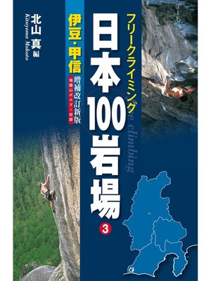 cover image of フリークライミング日本100岩場3　伊豆・甲信　増補改訂新版
